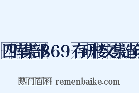四库集部869存研楼文集造句是什么意思的图片
